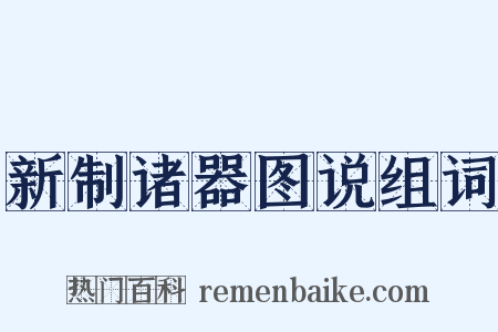 新制诸器图说组词是什么意思的图片
